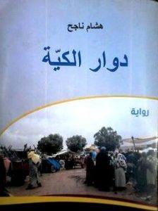 رواية "دوار الكية" للكاتب المغربي هشام ناجح
