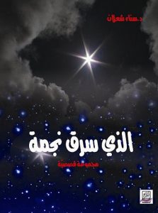 غلاف المجموعة القصصية الذي سرق نجمة لسناء شعلان