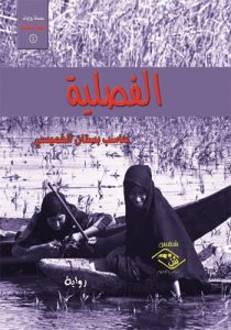 غلاف رواية « الفصلية» للروائي العراقي "حاسب بستان الخميسي" 