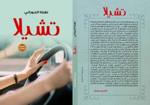 غلاف المجموعة القصصية "تشيلا" للكاتبة المصرية الدكتورة نهلة زيدان الحواراني
