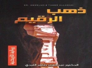غلاف رواية ذهب الرقيم للروائي عبد العزيز طاهر اللبدي