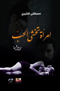 غلاف رواية امرأة تخشى الحب للروائي مصطفى لغتيري